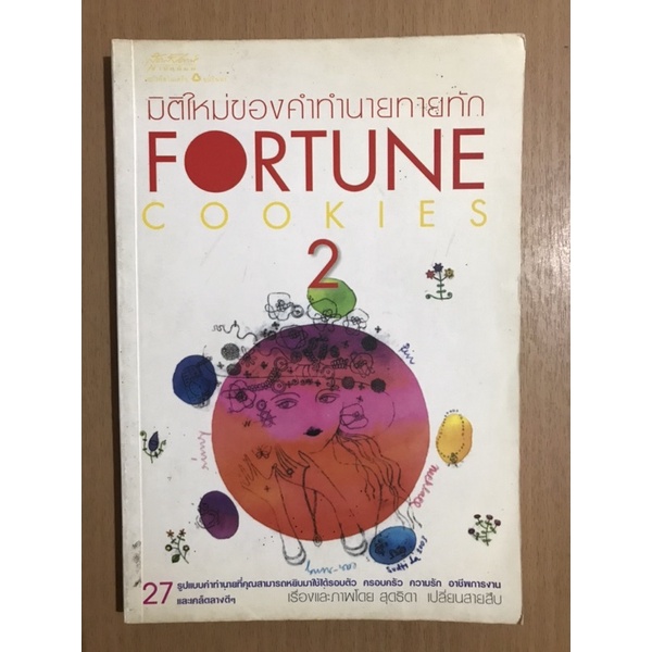 หนังสือบันเทิง - “มิติใหม่ของคำทำนายทายทัก” (Fortune Cookies 2) โดย สุดธิดา เปลี่ยนสายสืบ
