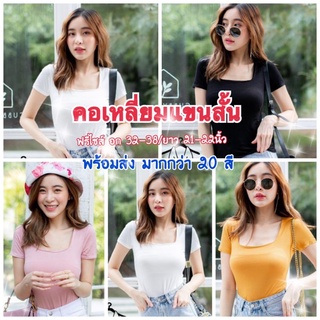 New🌼เสื้อยืดคอเหลี่ยมแขนสั้น👚พร้อมส่งมากกว่า20สีน๊า