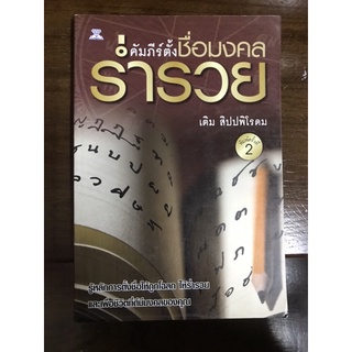 หนังสือ คัมภีร์ตั้งชื่อมงคลร่ำรวย