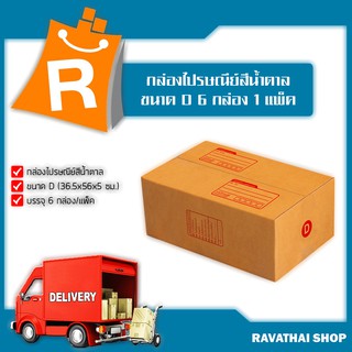 กล่องไปรษณีย์สีน้ำตาล ขนาด D 36.5x56x5 ซม. 6 กล่อง x 1 แพ็ค