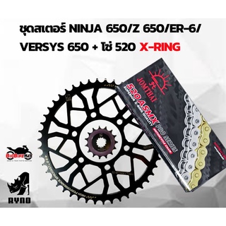 สเตอร์ Ninja650/Z650/ER6/Versys650 + โซ่ 520 X Ring