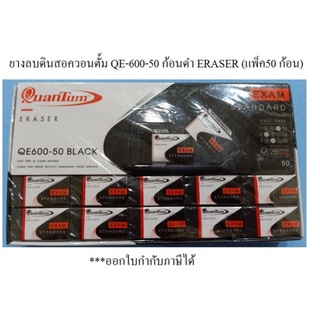 ยางลบดินสอควอนตั้ม QE-600-50 ก้อนดำ ERASER (แพ็ค50 ก้อน)