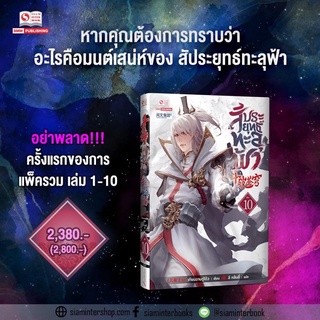 สัประยุทธ์ทะลุฟ้า เล่ม 01-10 (แพ็ครวม) นิยายกำลังภายใน