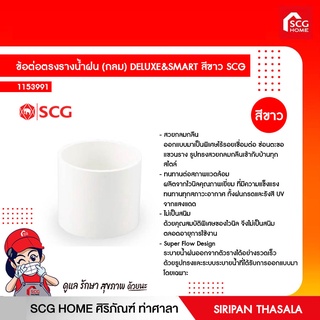 ข้อต่อตรงรางน้ำฝน (กลม) DELUXE&amp;SMART สีขาว SCG