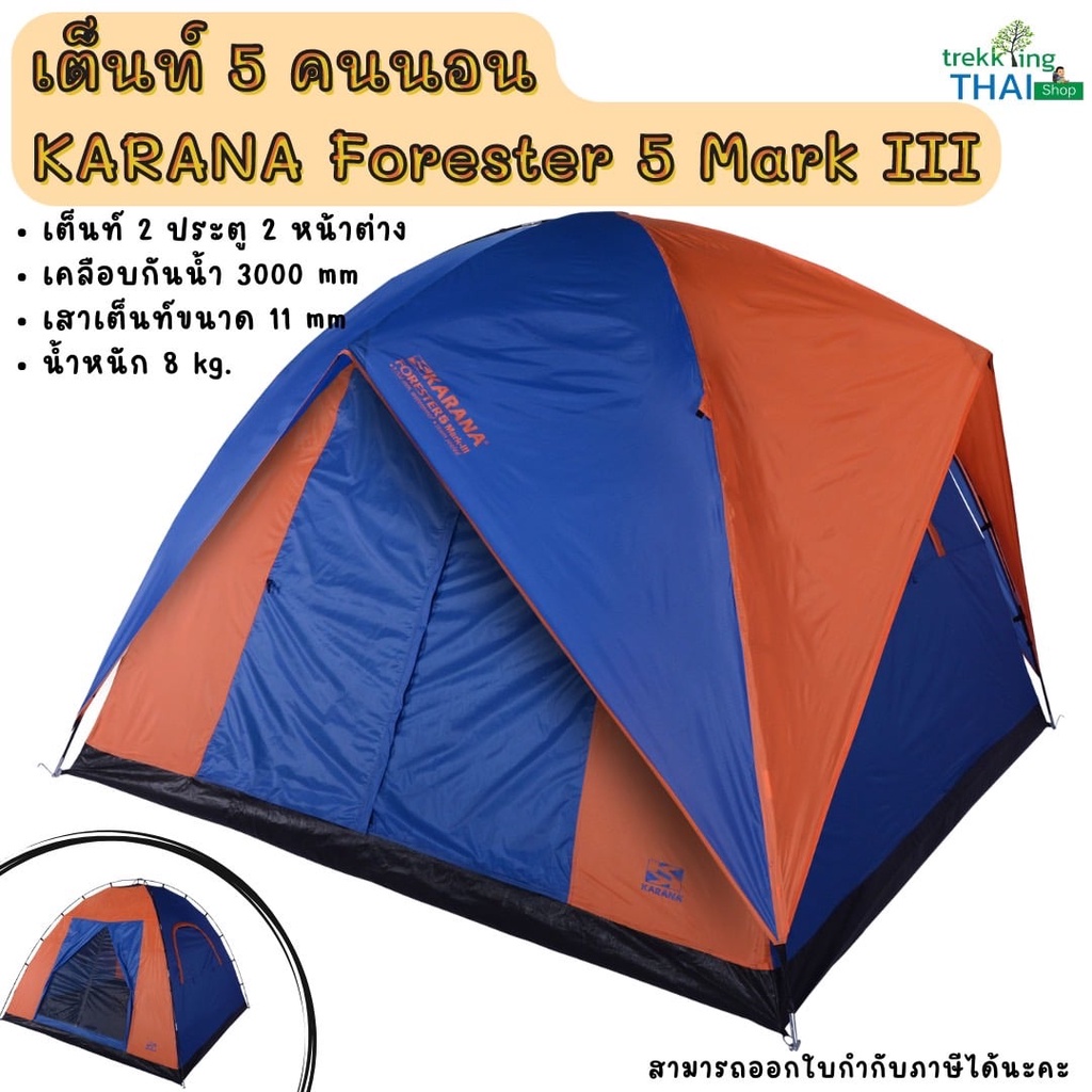 เต็นท์ 5 คนนอน KARANA Forester5 Mark III Tent 2 ประตู 2 หน้าต่าง เต็นท์ขนาดใหญ่ เต็นท์นอนแค้มปิ้ง เต็นท์นอน5คน เต้นสนาม