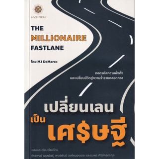 The Millionaire Fastlane : เปลี่ยนเลนเป็นเศรษฐี ถอดรหัสความมั่งคั่ง และเปลี่ยนชีวิตสู่ความร่ำรวยตลอดกาล: MJ DeMarco