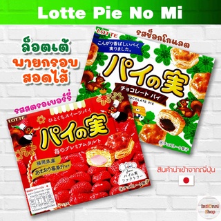 LOTTE Pie No Mi ล็อตเต้ พายกรอบ ขนมญี่ปุ่น