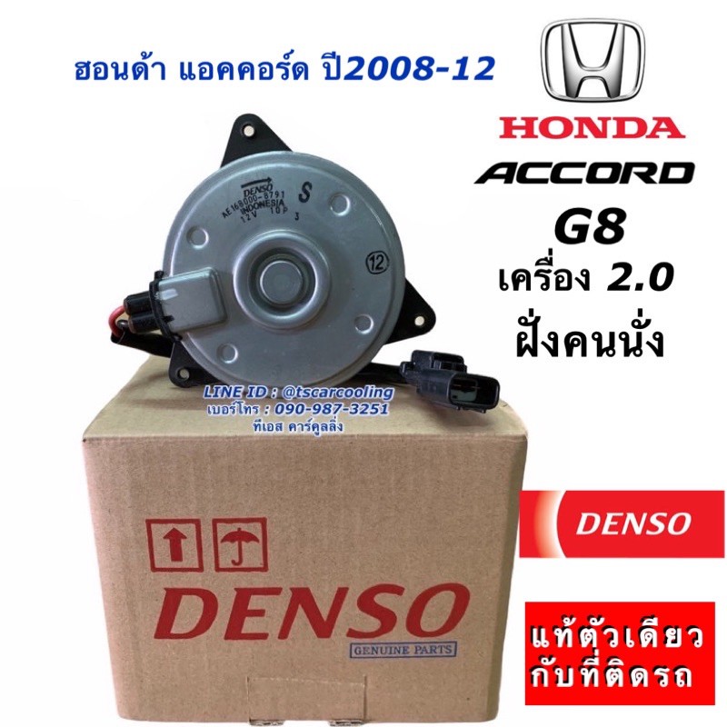 มอเตอร์พัดลม เป่าหม้อน้ำ Denso แอคคอร์ด G8 ฝั่งคนนั่ง เครื่อง 2.0 ปี2008-2012 (8790) ฮอนด้า Honda Ac