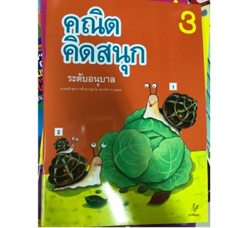 คณิตคิดสนุก เล่ม3 อนุบาล (ธารปัญญา)