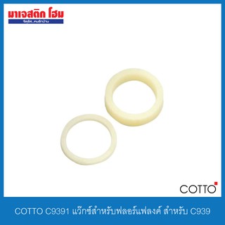 COTTO C9391 แว๊กซ์สำหรับฟลอร์แฟลงค์ สำหรับ C939