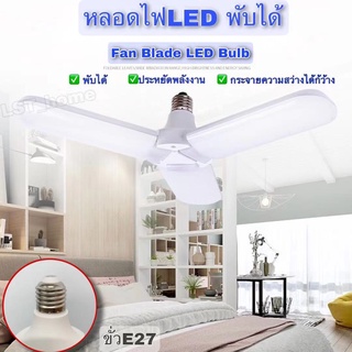 หลอดไฟ LED 💡💡3in1ทรงใบพัด พับเก็บได้หลอดประหยัดไฟ เเสงขาว หลอดไฟเพดาน กระจายความสว่างได้ดี /ขั่วE27สายยาว5เมตรเเยกสวิต์