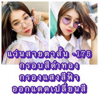 แว่นสายตาสั้น ออโต้เลนส์ กรอบสีดำทอง มีตั้งแต่เลนส์ 0.50ถึง4.00 ทรงหยดน้ำ ปรับสีเข้มขึ้นโดยอัตโนมัติ งานดีสวยหรูมาก SnGZ