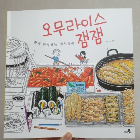 [สมุดระบายสีเกาหลี] Jam Jam's Food Coloring Book / ส่งจากเกาหลี✈️🇰🇷
