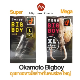 Okamoto Super Big Boy (L) 0.04และXL 0.05 ผู้มีขนาดใหญ่พิเศษ 57 มม.จำนวน12 ชิ้น ถุงยางอนามัย โอกาโมโต้ ซุปเปอร์ บิ๊ก บอย