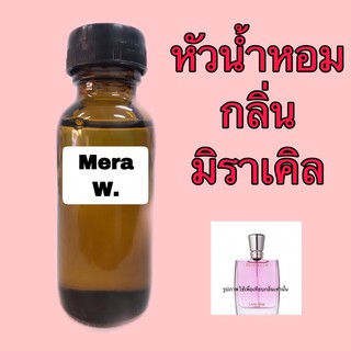 หัวเชื้อน้ำหอม ปริมาณ 30 ml. กลิ่น มิราเคิล