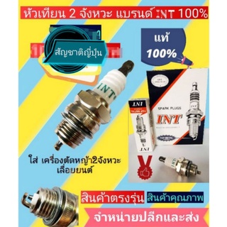 หัวเทียนตัดหญ้า 2 จังหวะและเลื่อยยนต์ ยี่ห้อ int ญี่ปุ่นแท้ 100%(ราคาต่อ1หัว)มีราคาส่ง