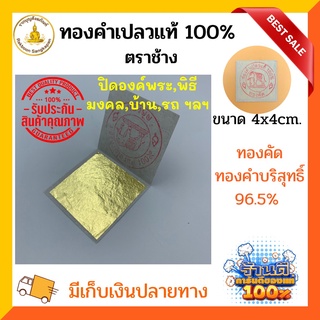 แผ่นทองคำเปลวแท้ 100% ทำจากทองคำบริสุทธิ์96.5% ขนาด4x4ซม.(ชุด100แผ่น)