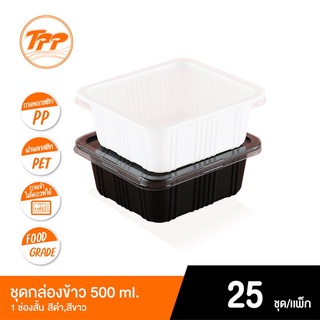 TPP ชุดกล่องข้าว PP 500ml. 1 ช่อง (สั้น) พร้อมฝา PET (25 ชุด)