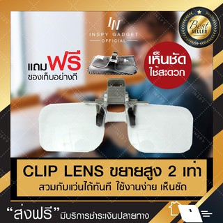 Clip Lens 2X/2 ขยายหนีบแว่นตา แว่นตา แว่นขยาย แว่นตาขยาย แว่นขยายไร้มือจับ