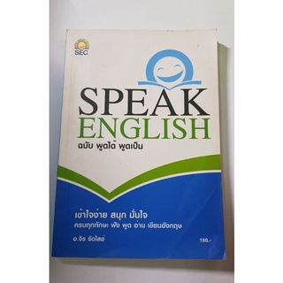 SPEAK ENGLISH ฉบับพูดได้พูดเป็น