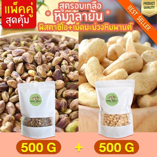 Duo Set  เม็ดมะม่วงหิมพานต์ 500g + พิสตาชิโอ 500g เม็ดมะม่วงหิม อบเกลือหิมาลายัน มะม่วงหิม เม็ดมะม่วงหิม ถั่วพิสตาชิโอ