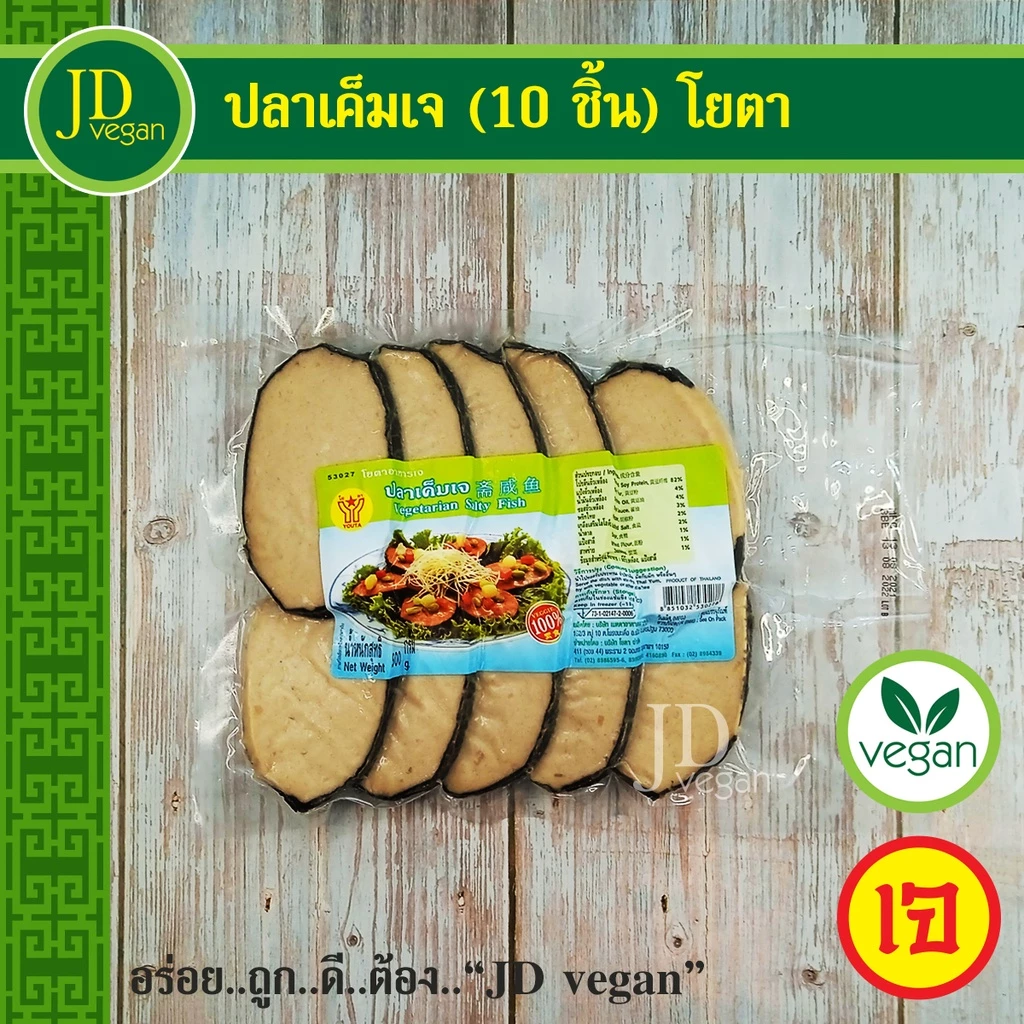 🉐ปลาเค็มเจ โยตา (Youta) 10 ชิ้น ขนาด 500 กรัม - Vegetarian Salty Fish 500g. - อาหารเจ อาหารวีแกน อาหารมังสวิรัติ