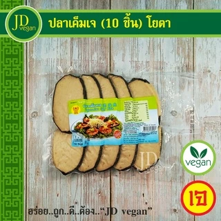 🉐ปลาเค็มเจ โยตา (Youta) 10 ชิ้น ขนาด 500 กรัม - Vegetarian Salty Fish 500g. - อาหารเจ อาหารวีแกน อาหารมังสวิรัติ