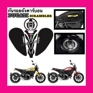 กันรอยถังDucati Scrambler งานคาร์บอน!! กันรอยถังน้ำมัน Ducati scrambler