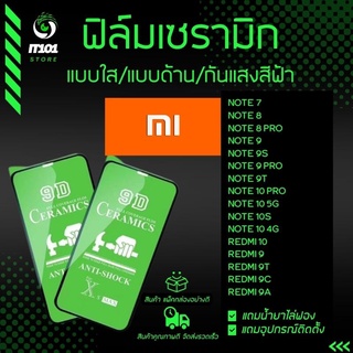 ฟิล์ม Ceramic ใส/ด้าน/กันแสง Redmi รุ่น 9A,9C,9T,9,Redmi 10,Note 10 5G,Note 10s,Note 10Pro Note 9T,Note 9s,Note 9Pro,Not