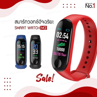 นาฬิกาออกกำลังกาย M3 Smart Watch แท้100%สายรัดข้อมืออัจฉริยะ (เลือกสีได้) สมาร์ทวอทช์ มีเก็บปลายทาง พร้อมส่งจากไทย