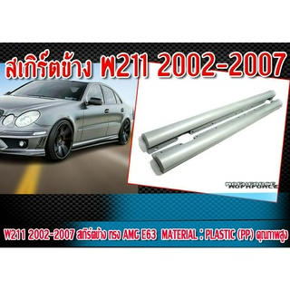 สเกิร์ตข้าง W211 2002-2007 สเกิร์ตข้าง ทรง AMG E63 Material : Plastic (PP) คุณภาพสูง ไม่ทำสี