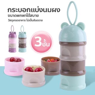 (พร้อมส่ง)HAPBABY กระบอกแบ่งนมผง กระปุกแบ่งนมผง 3 ชั้น ชั้นแบ่งนมผงขนาดพกพา มีหูหิ้ว กล่องแบ่งนมผง ที่แบ่งนม รุ่นฝาปิดหั