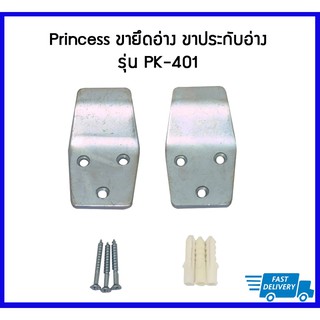 Princess ขาเสียบอ่าง ขายึดอ่าง ขาประกับอ่าง รุ่น PK-401 1 คู่