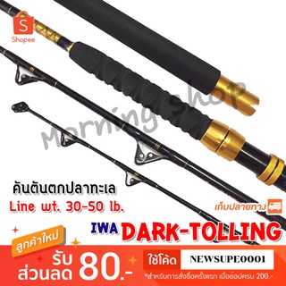 คันเบ็ดตกปลาทะเล IWA Dark-Trolling Line wt. 30-50 lb ยาว 6 ฟุต 1 ท่อน ❤️ใช้โค๊ด NEWSUPE0001 ลดเพิ่ม 80 ฿ ❤️