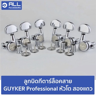 ลูกบิดกีตาร์ล็อคสาย GUYKER Professional หัวโต สองแถว (จัดส่ง 1-2 วัน) สำหรับอัพเกรดกีตาร์ SG LP PRS AC GUITAR - Allacces