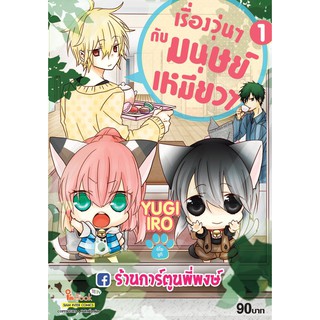 เรื่องวุ่นๆกับมนุษย์เหมียวๆ เล่ม 1 Nekoduke! by Yugi Iro เรื่องวุ่นๆ มนุษย์ เหมียว 19.08.64