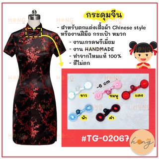 กระดุมจีน  TG-02067 Chinese style