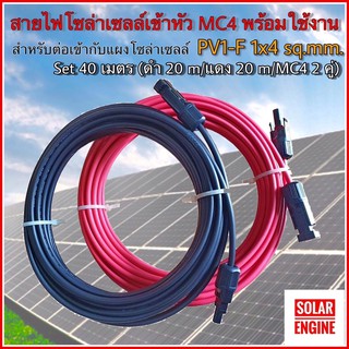 สายไฟ PV1-F 1x4 sq.mm ชุด 40 เมตร (สีแดง 20m /สีดำ 20m) เข้าหัว MC4 ทั้ง 2 ฝั่ง พร้อมใช้งานสำหรับต่อเข้ากับแผงโซล่าเซลล์