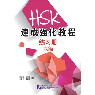 A Short Intensive Course of HSK: Workbook (Level 6) HSK速成强化教程 练习册 六级