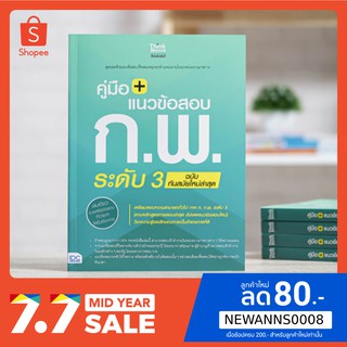 หนังสือ คู่มือ + แนวข้อสอบ ก.พ. ระดับ 3 ฉบับทันสมัยใหม่ล่าสุด | หนังสือเตรียมสอบก.พ. หนังสือกพ หนังสือเตรียมสอบกพ ภาค ก.