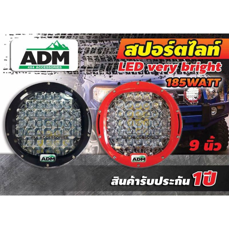 สปอร์ตไลท์ ADM Led ขนาด 9" 185 Watt.