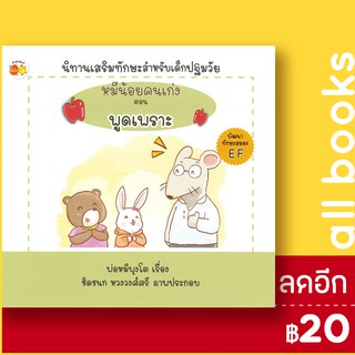 หมีน้อยคนเก่ง ตอนพูดเพราะ | ตั้งไข่ พ่อหมีพุงโต