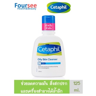 Cetaphil oily Skin Cleanser 125 ML. เซตาฟิล ออยลี่ สกิน คลีนเซอร์ 125 มล. ลดความมัน สิ่งสกปรก และเครื่องสำอางได้ล้ำลึก