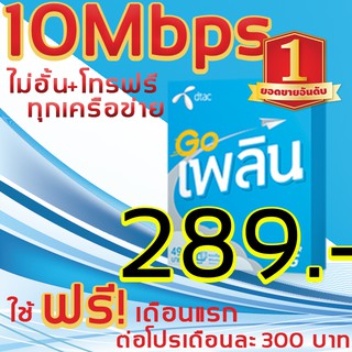 Dtacซิมเน็ตไมอั้นไมลดสปีดความเร็ว10Mbps=300,4Mbps=200 โปรนาน6เดือนโปรนี้สำหรับเปิดเบอร์ใหม่เท่านั้นจ้า/ใช้ฟรีเดือนแรก