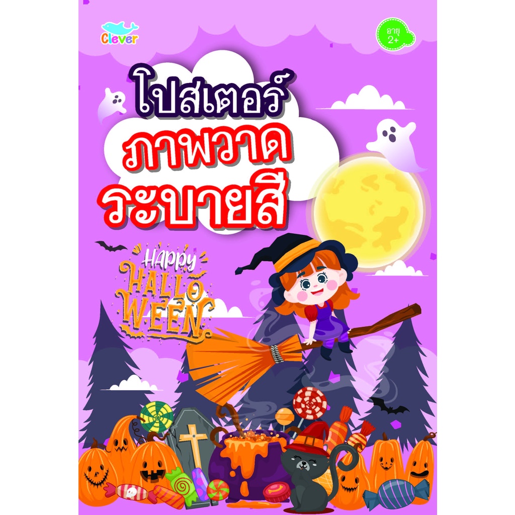 โปสเตอร์ภาพวาดระบายสี ชุด ฮาโลวีน