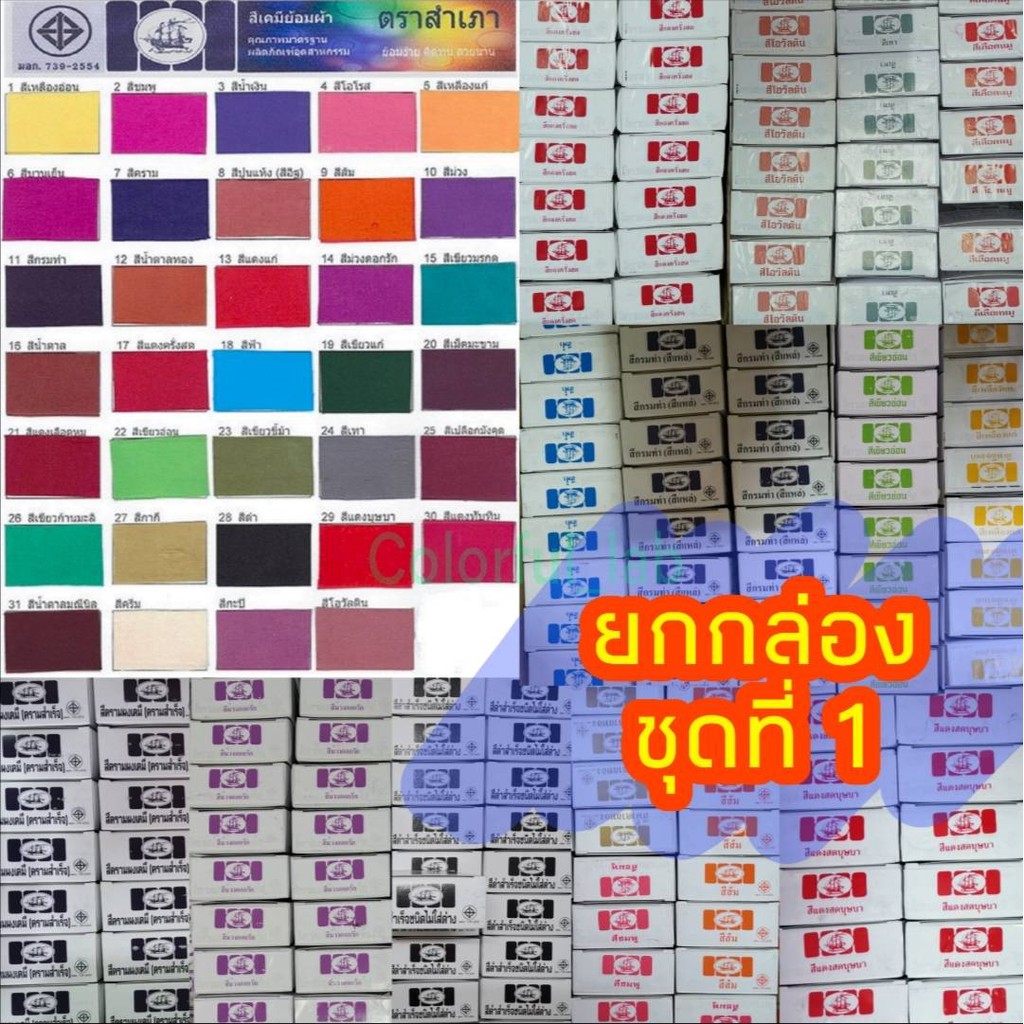 ส่งด่วน (ชุดที่1) แบบกล่อง(12ซอง) สีย้อมผ้า ตราสำเภา ย้อมง่าย ติดทน สวยนาน ย้อมร้อน มัดย้อม