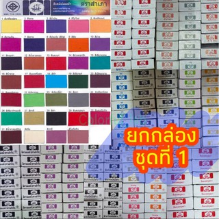 ⭐️ส่งด่วน⭐️(ชุดที่1) แบบกล่อง(12ซอง) สีย้อมผ้า ตราสำเภา ย้อมง่าย ติดทน สวยนาน ย้อมร้อน มัดย้อม