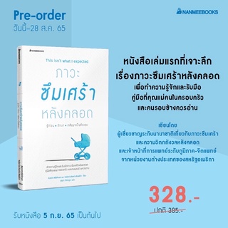 ภาวะซึมเศร้าหลังคลอด รู้ก่อน รักษา กลับมาเป็นตัวเอง : nanmeebook