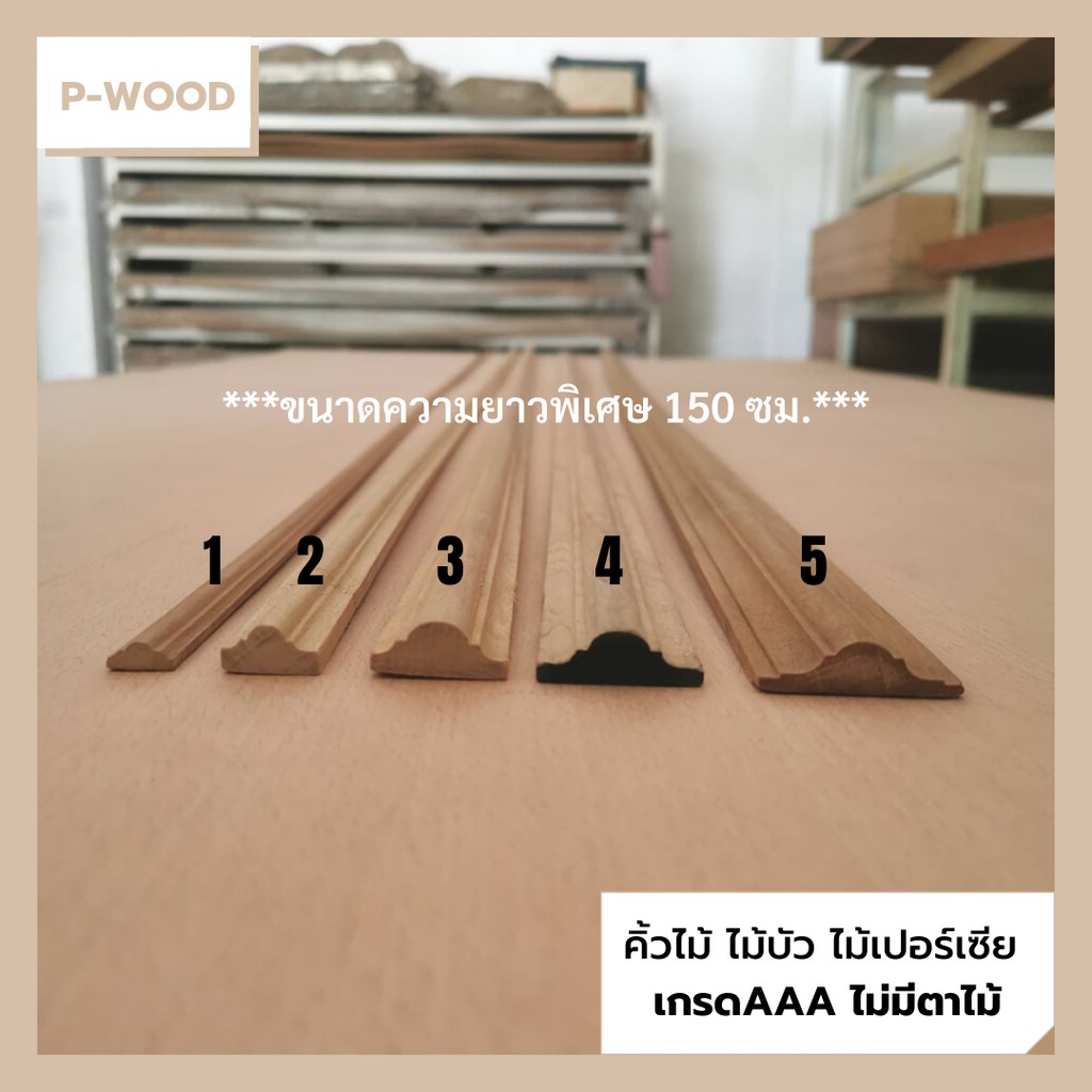 คิ้วไม้ ไม้บัว D13/ คิ้วบัวภูเขา ยาว150ซม. D13 ขนาด 1.1x2.5,1.1x3.3,1.1x3.8,0.6x1.2,0.9x1.8 ซม. ไม้เ
