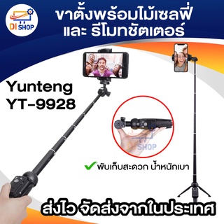 Yunteng YT-9928 3IN1 - ขาตั้งพร้อมไม้เซลฟี่ และ รีโมทชัตเตอร์